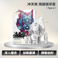 冲天炮 情趣狼牙套【1pcs】